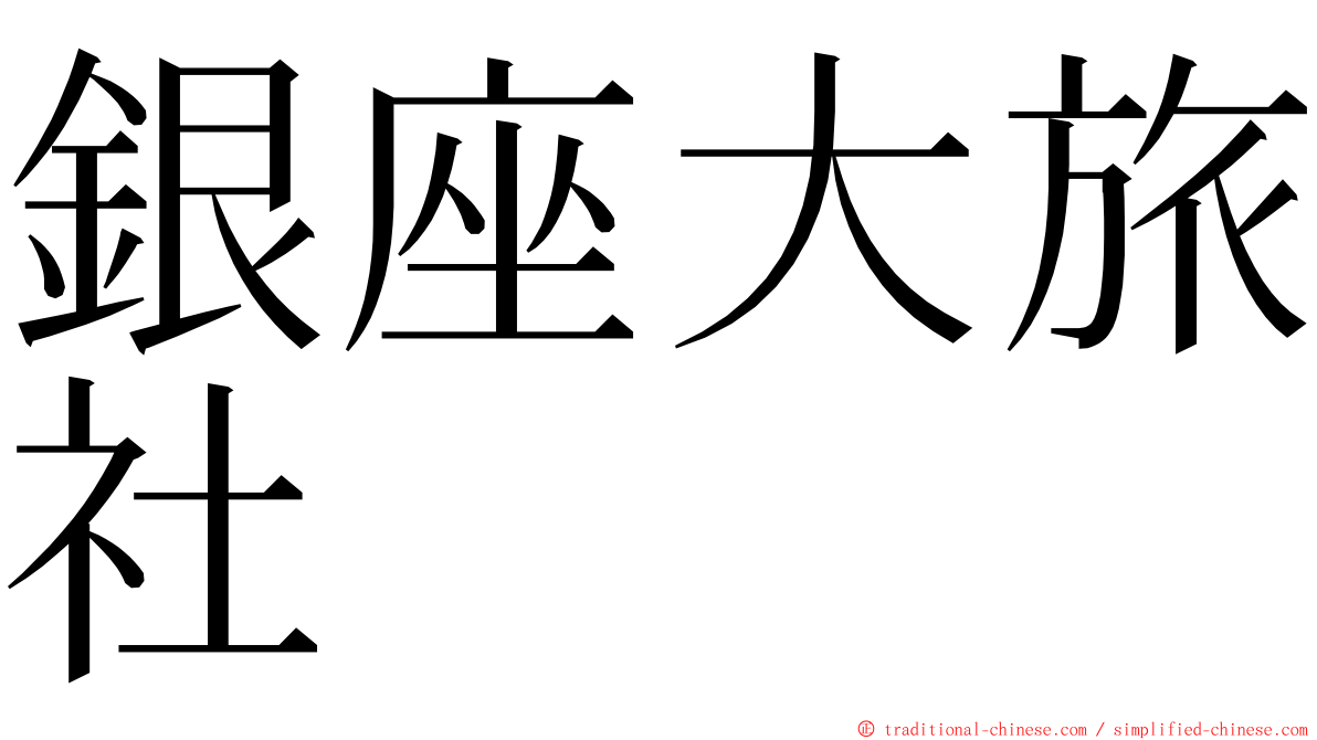 銀座大旅社 ming font