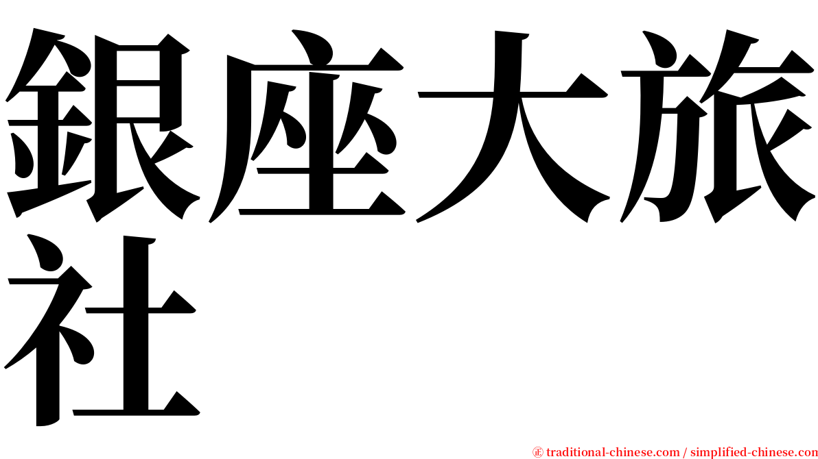銀座大旅社 serif font