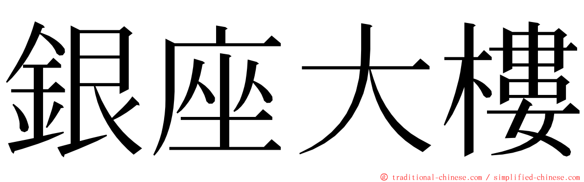 銀座大樓 ming font