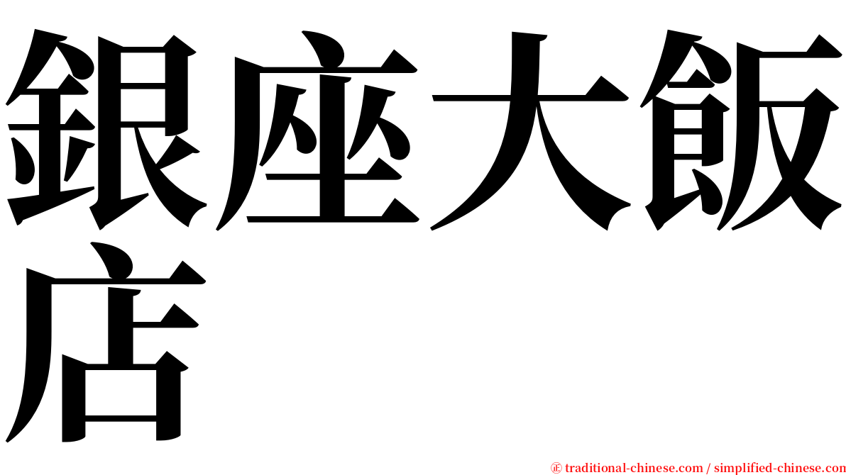 銀座大飯店 serif font