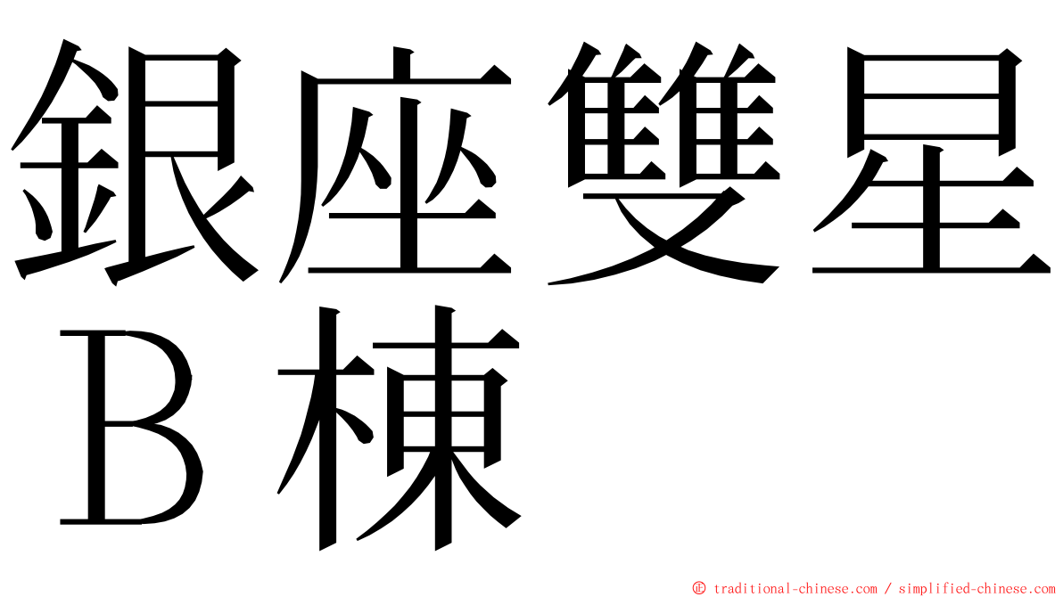 銀座雙星Ｂ棟 ming font