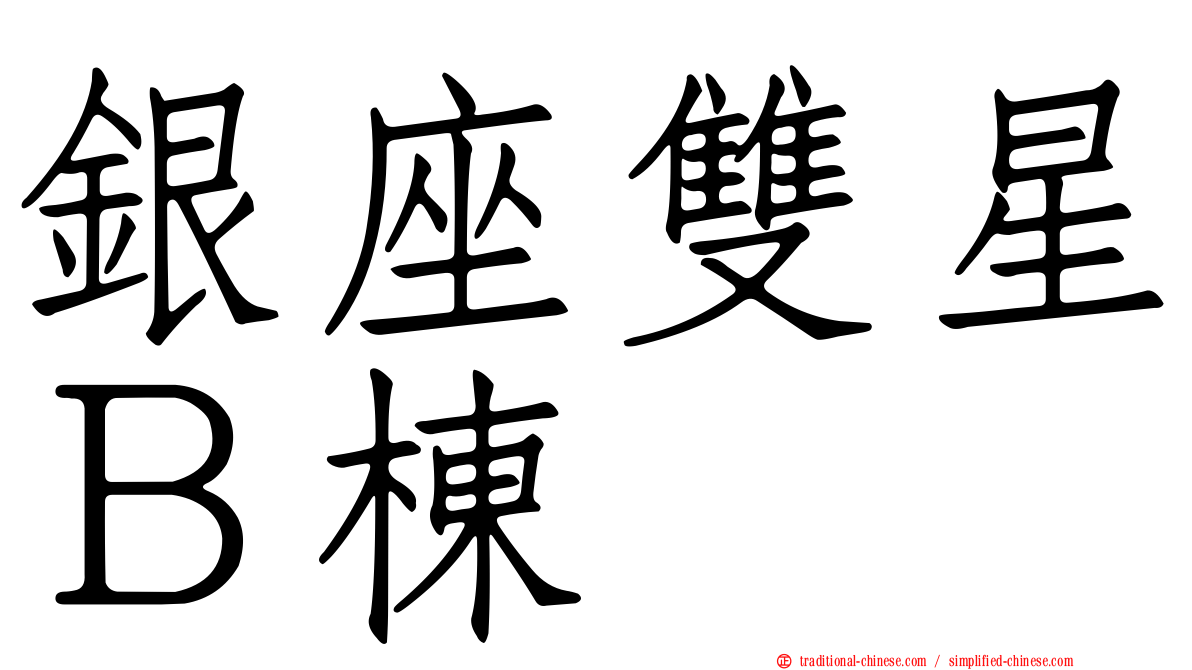 銀座雙星Ｂ棟