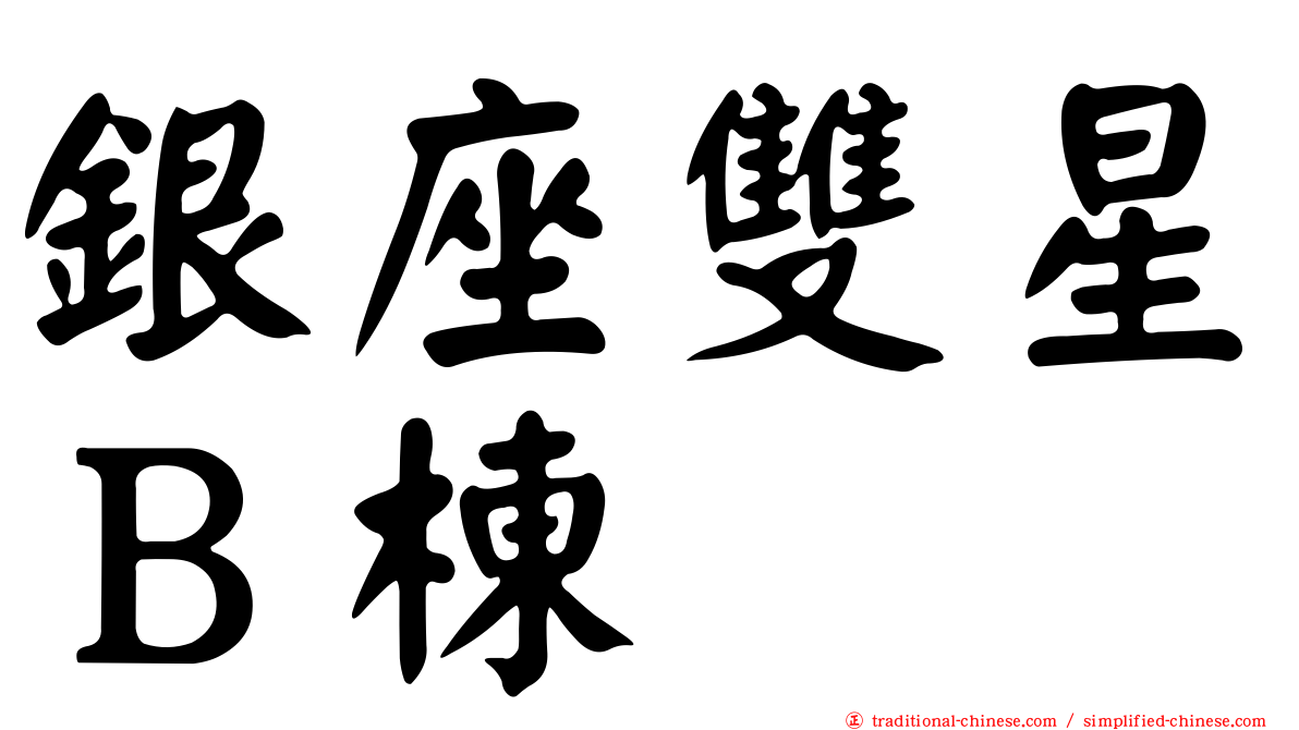 銀座雙星Ｂ棟