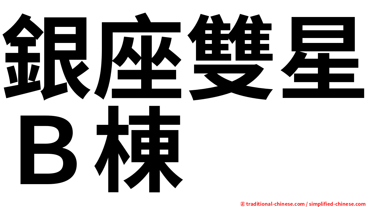 銀座雙星Ｂ棟