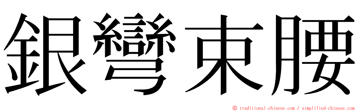 銀彎束腰 ming font