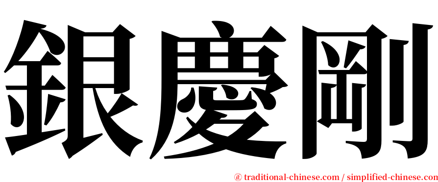 銀慶剛 serif font
