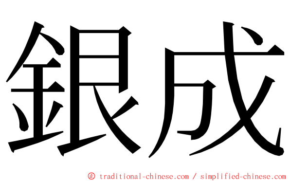 銀成 ming font