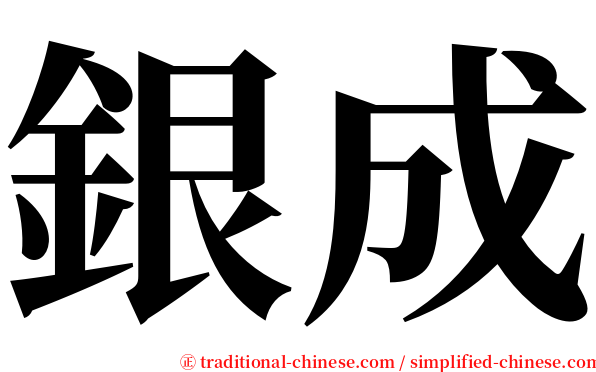 銀成 serif font