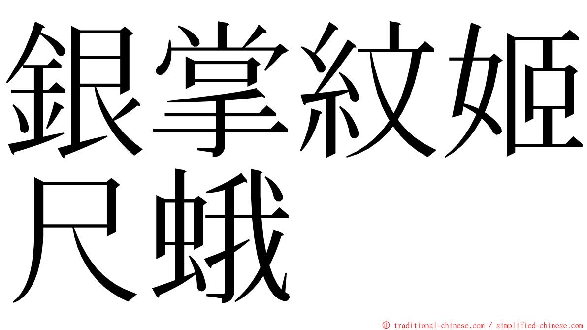 銀掌紋姬尺蛾 ming font