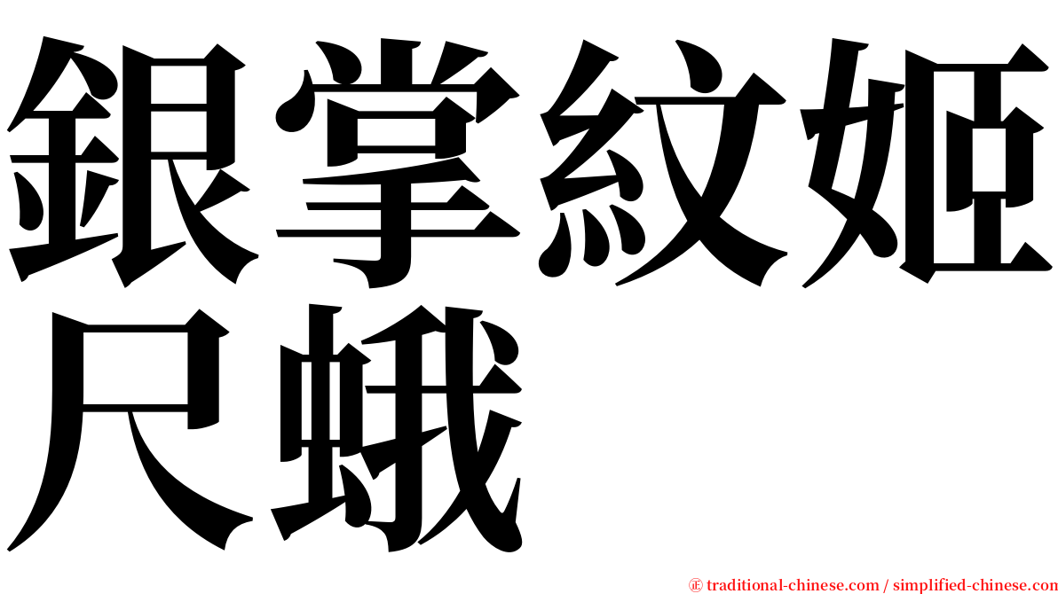 銀掌紋姬尺蛾 serif font