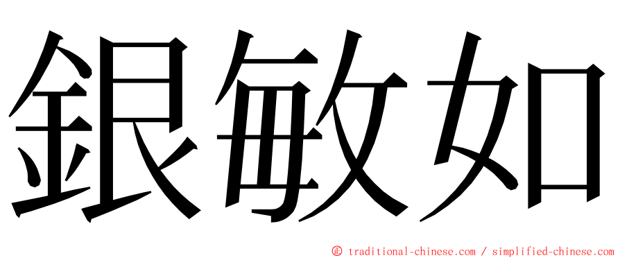 銀敏如 ming font