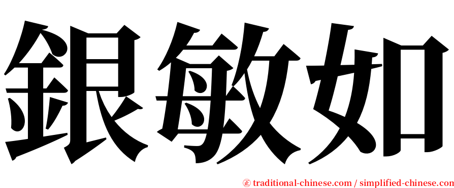 銀敏如 serif font