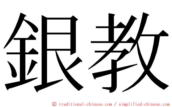 銀教 ming font