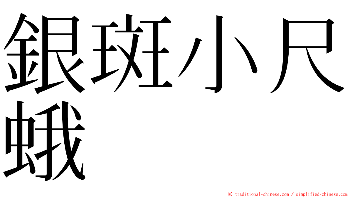 銀斑小尺蛾 ming font