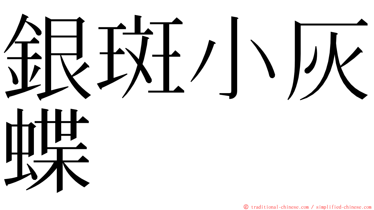 銀斑小灰蝶 ming font