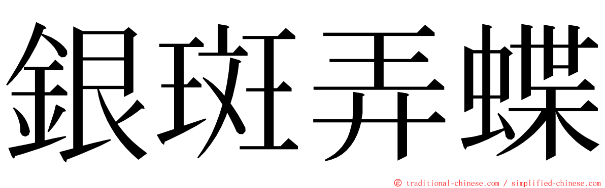 銀斑弄蝶 ming font