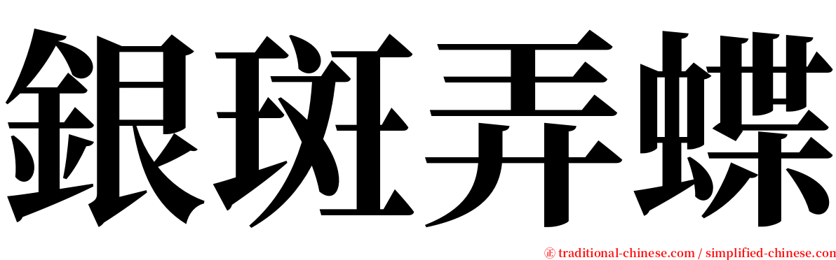 銀斑弄蝶 serif font