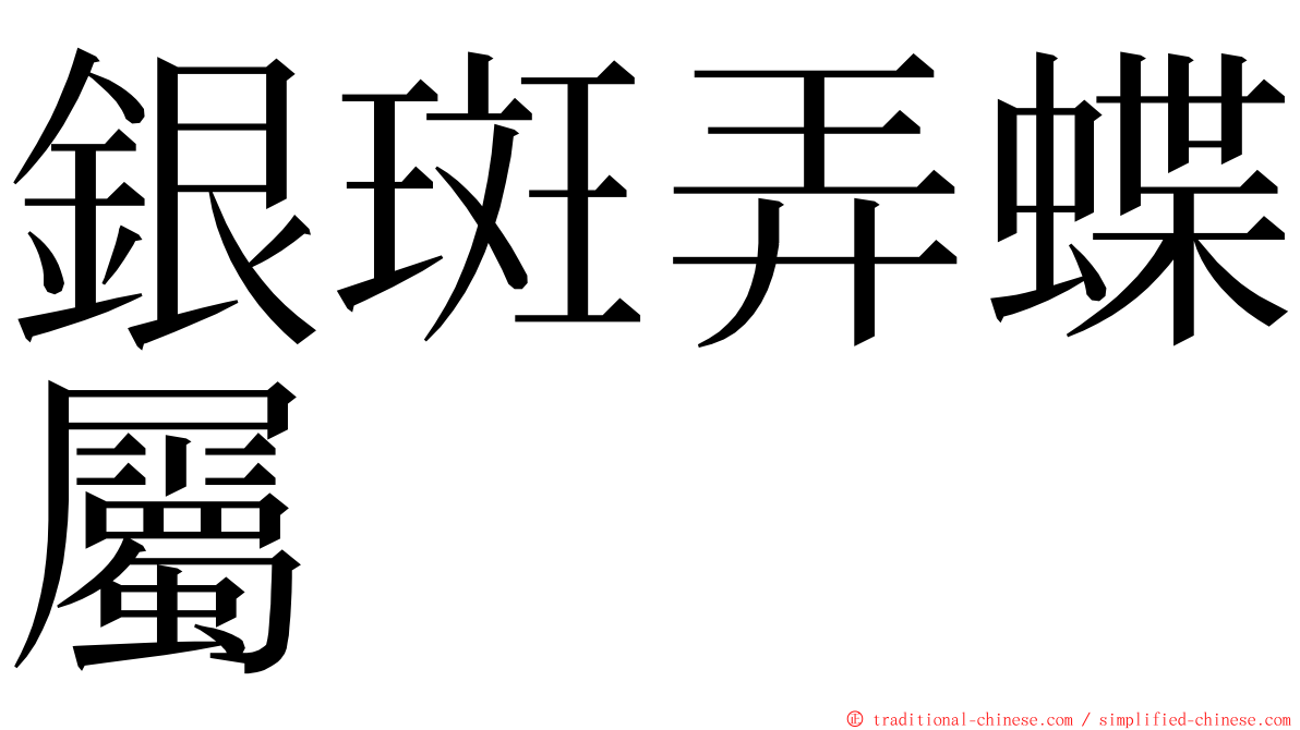 銀斑弄蝶屬 ming font