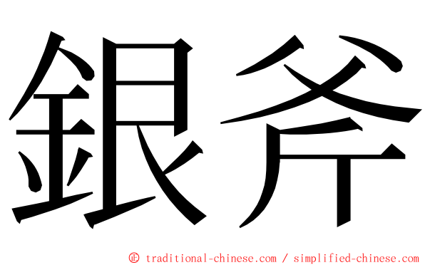 銀斧 ming font