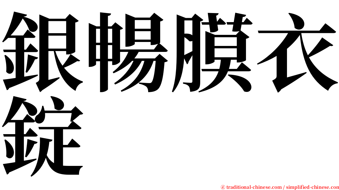 銀暢膜衣錠 serif font