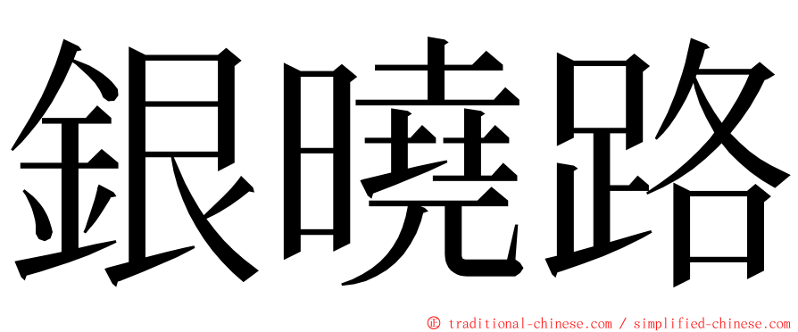 銀曉路 ming font