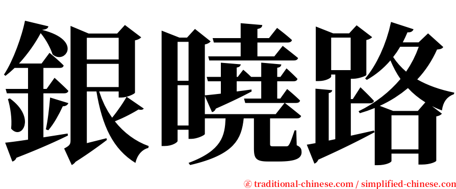 銀曉路 serif font