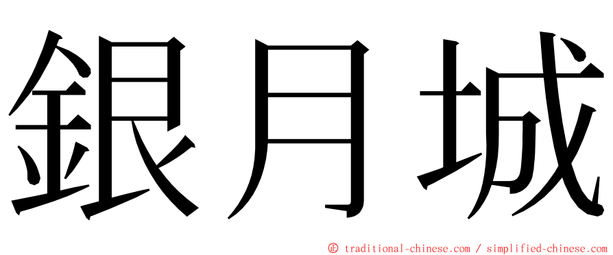 銀月城 ming font