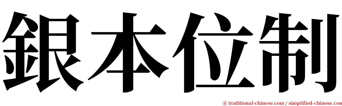 銀本位制 serif font