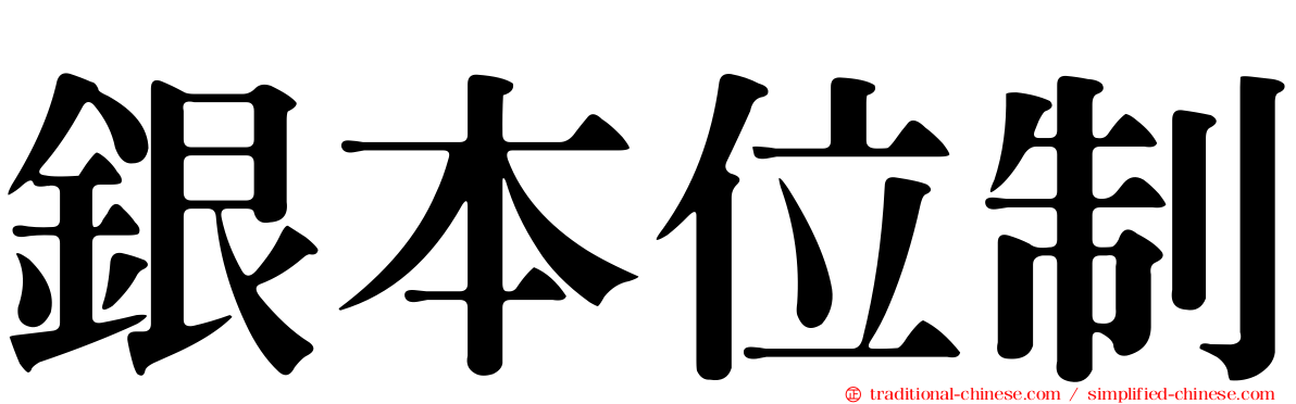 銀本位制