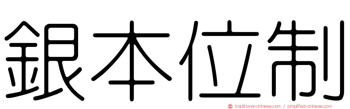 銀本位制