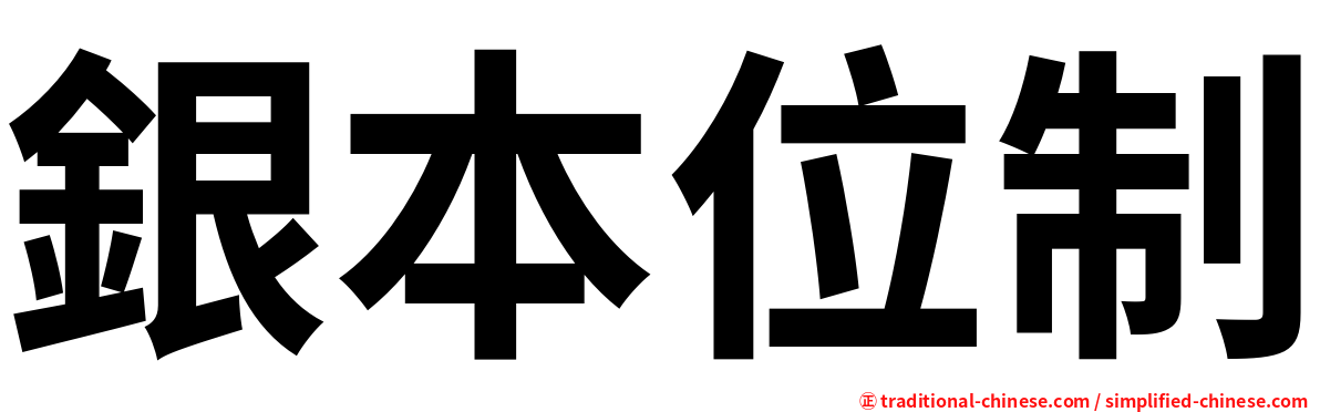 銀本位制