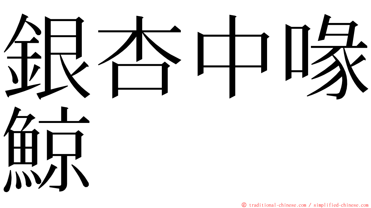 銀杏中喙鯨 ming font