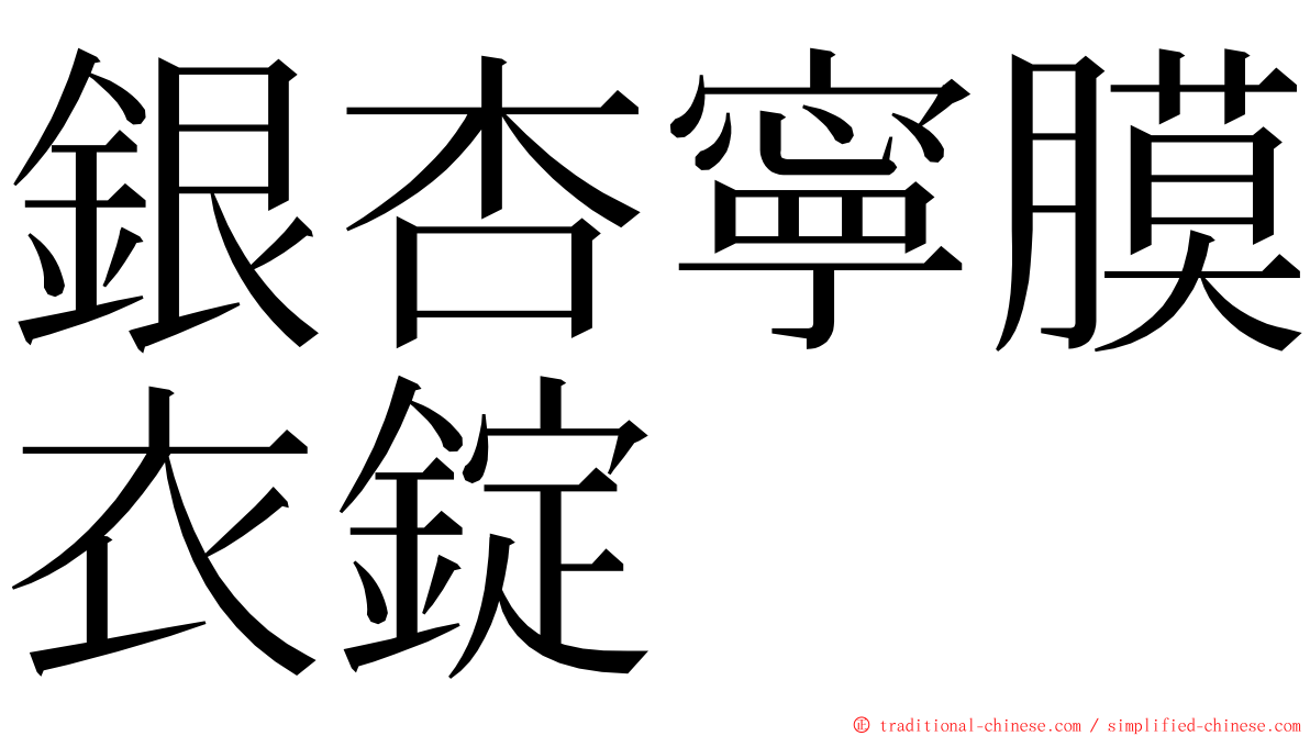 銀杏寧膜衣錠 ming font