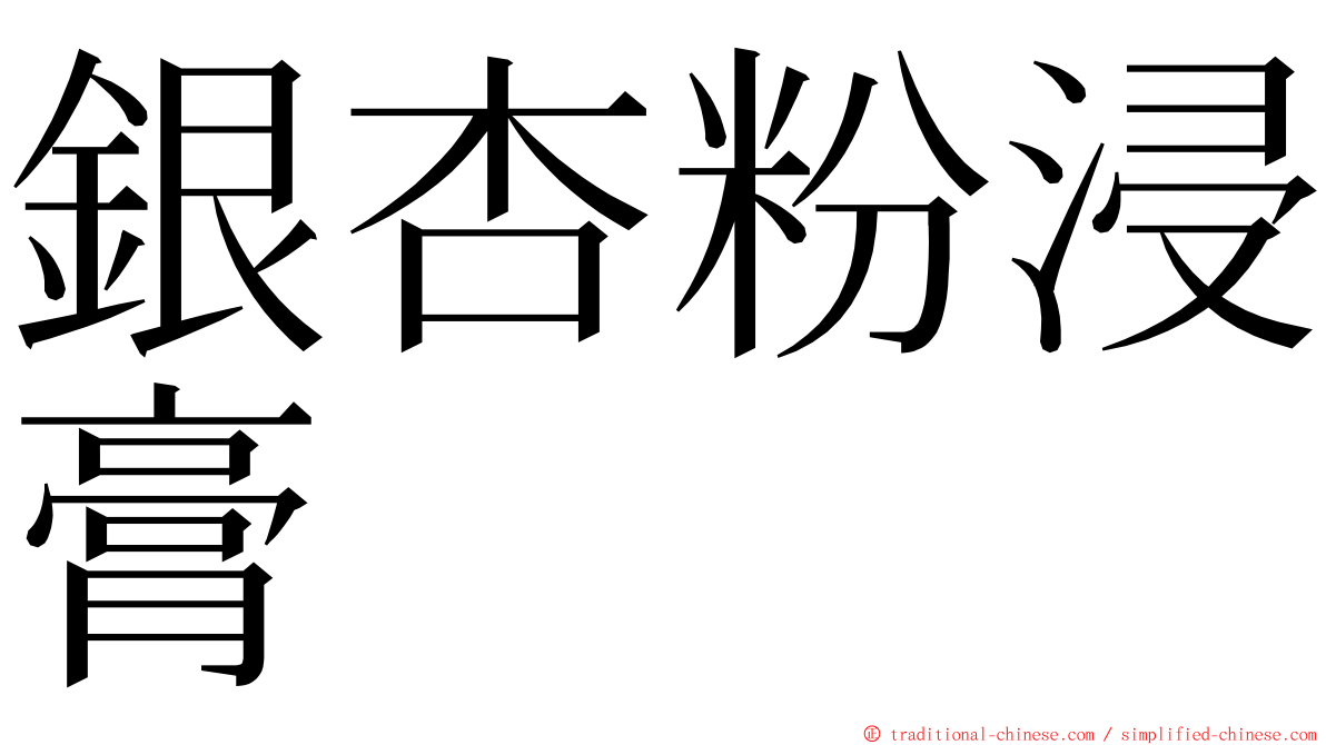 銀杏粉浸膏 ming font