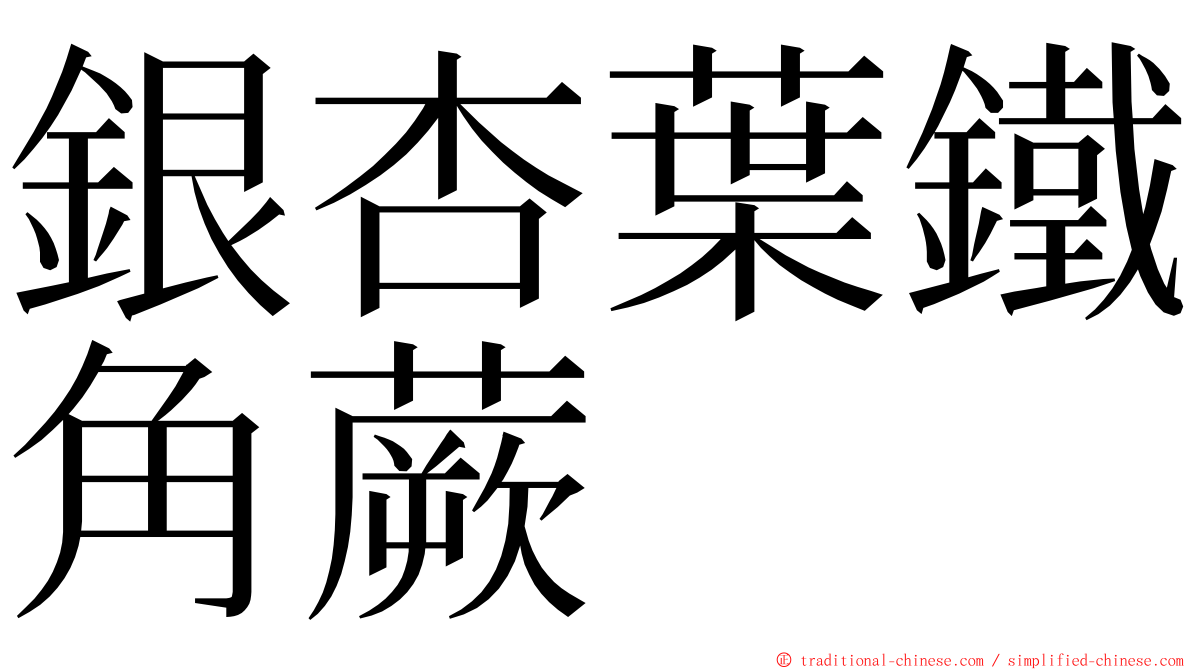 銀杏葉鐵角蕨 ming font