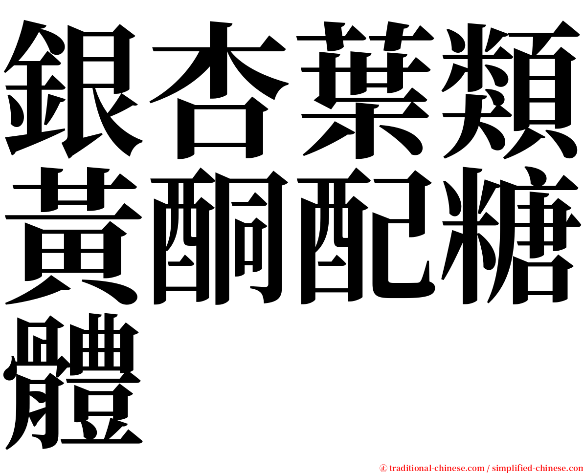 銀杏葉類黃酮配糖體 serif font