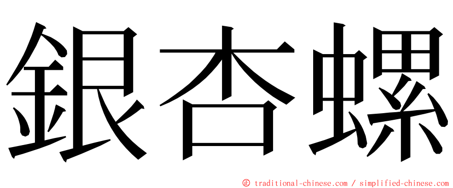 銀杏螺 ming font