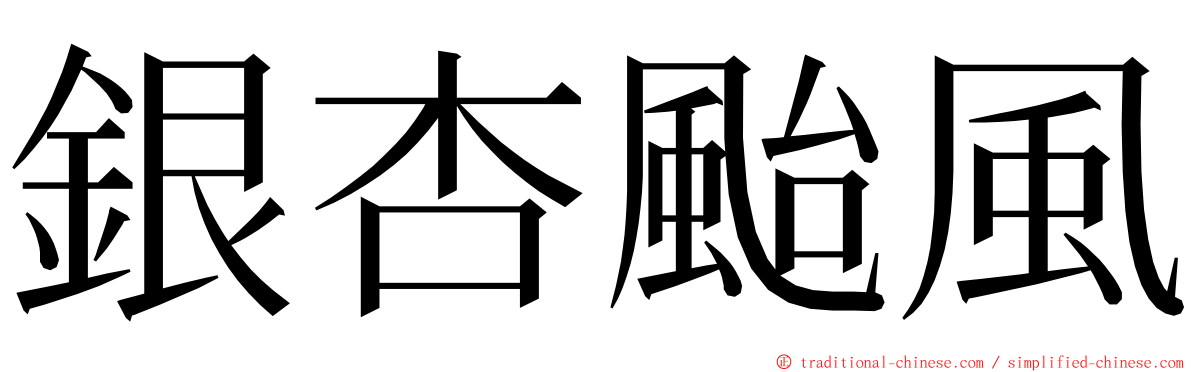 銀杏颱風 ming font