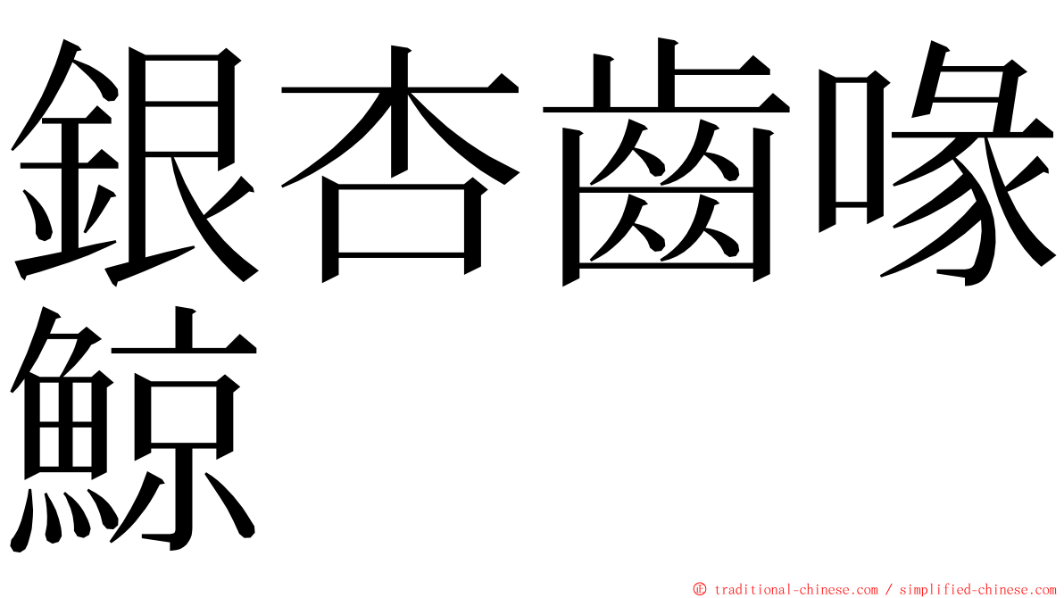 銀杏齒喙鯨 ming font