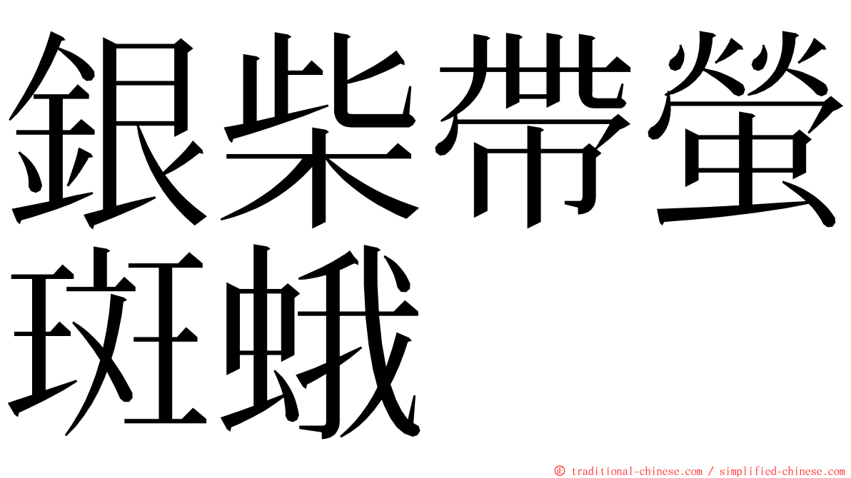 銀柴帶螢斑蛾 ming font