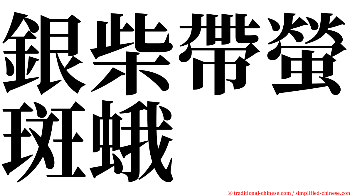 銀柴帶螢斑蛾 serif font