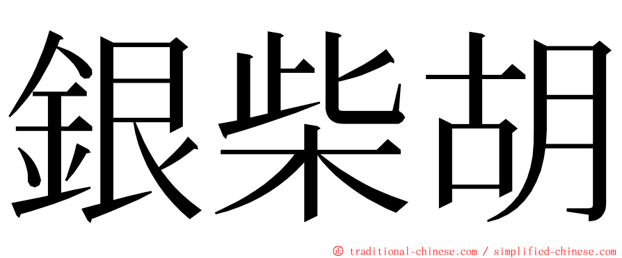 銀柴胡 ming font