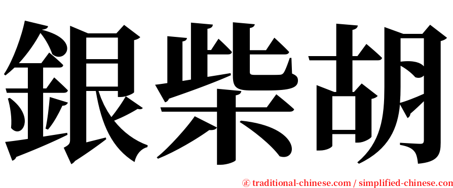 銀柴胡 serif font