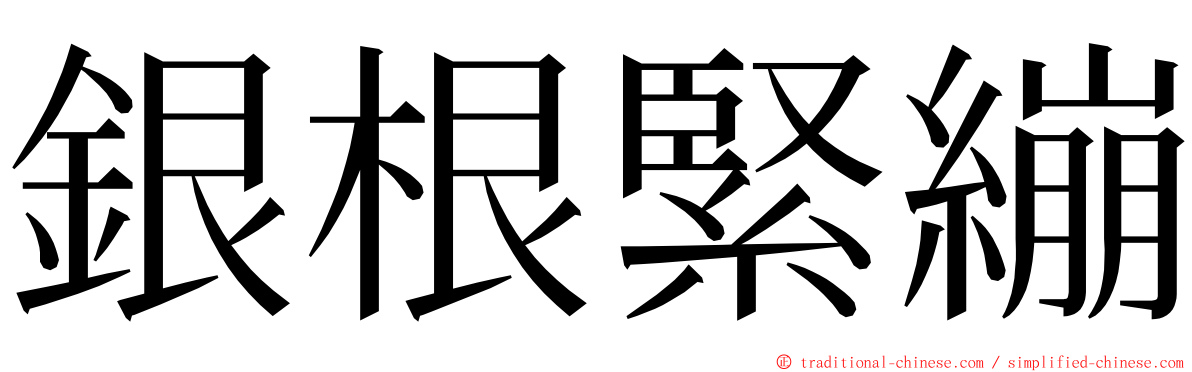 銀根緊繃 ming font