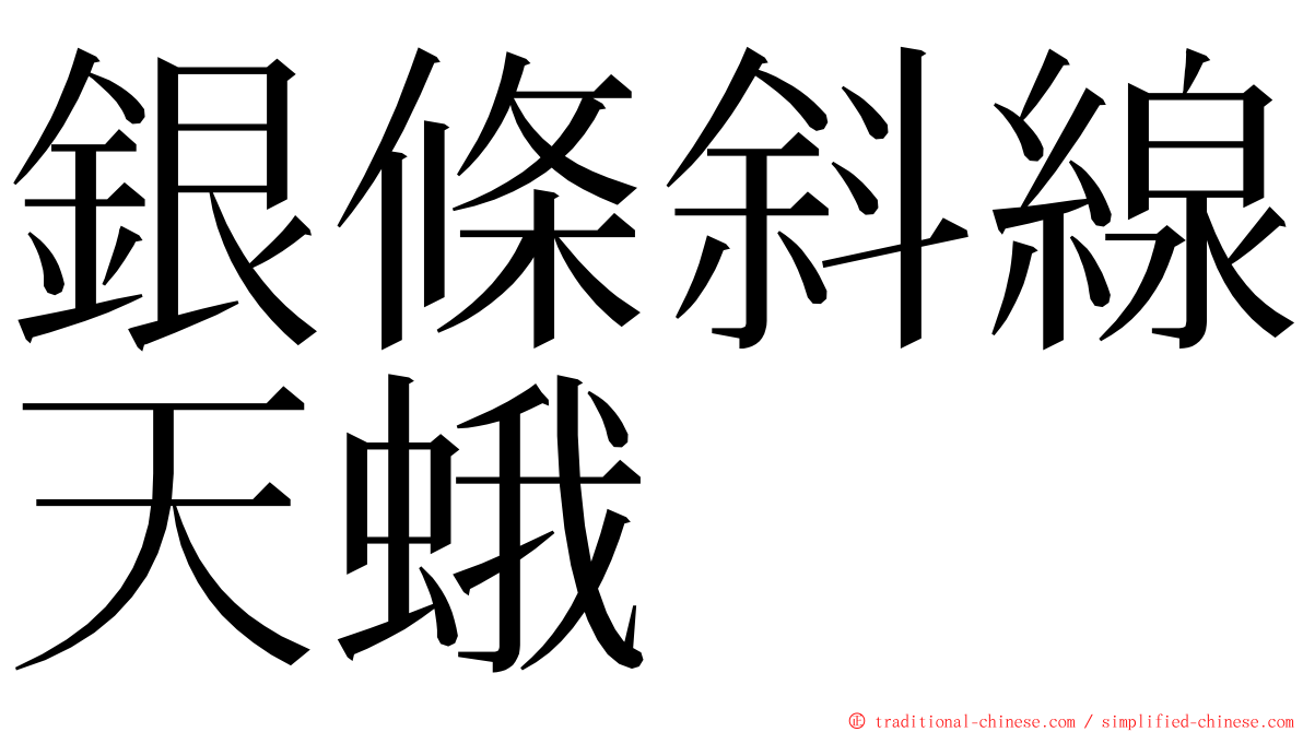 銀條斜線天蛾 ming font