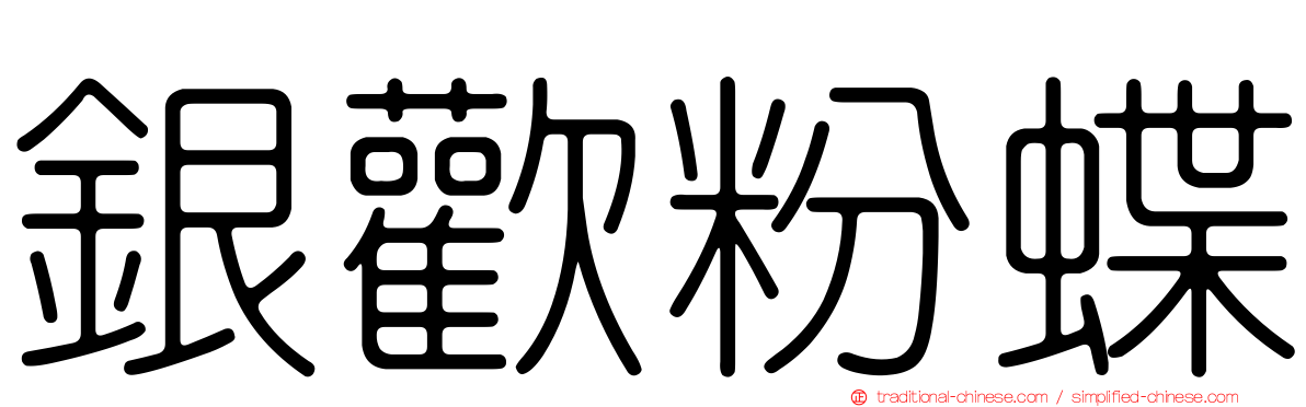 銀歡粉蝶