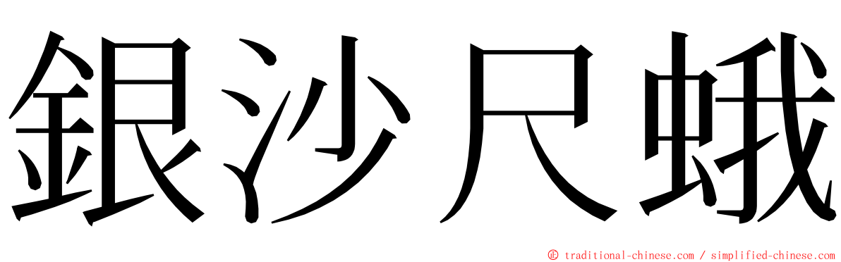 銀沙尺蛾 ming font