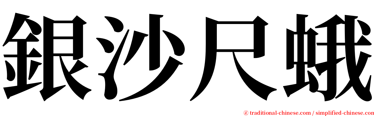 銀沙尺蛾 serif font