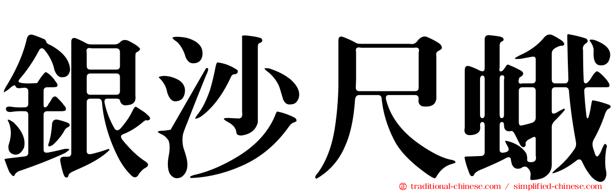 銀沙尺蛾