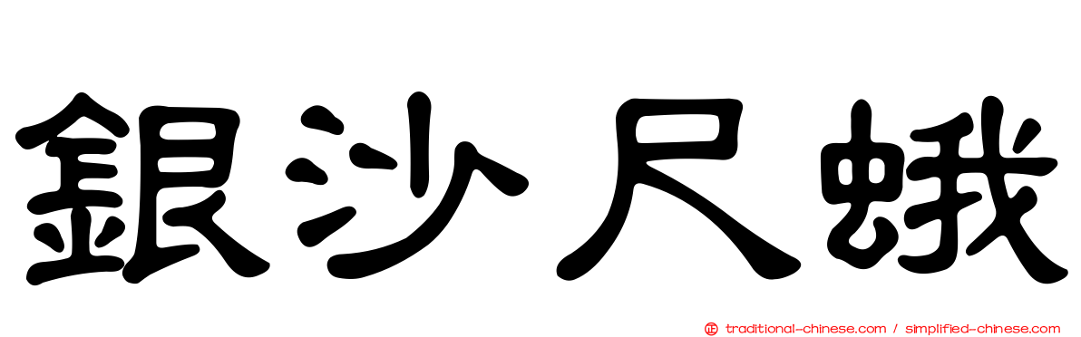 銀沙尺蛾